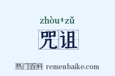 咒诅是什么意思的图片